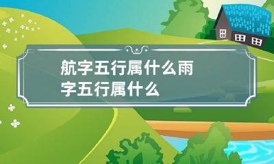航字五行属什么 雨字五行属什么