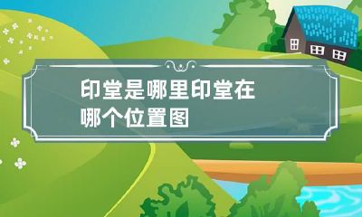 印堂是哪里 印堂在哪个位置图