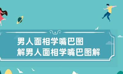 男人面相学嘴巴图解 男人面相学嘴巴图解视频