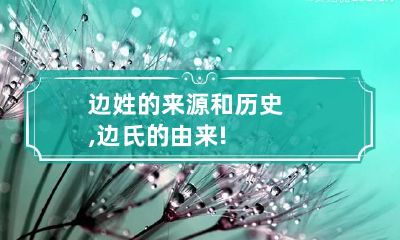 边姓的来源和历史,边氏的由来!