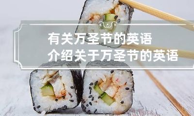有关万圣节的英语介绍 关于万圣节的英语资料