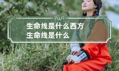 生命线是什么 西方生命线是什么