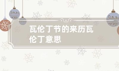 瓦伦丁节的来历 瓦伦丁意思