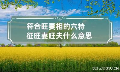 符合旺妻相的六特征 旺妻旺夫什么意思