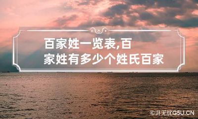 百家姓一览表,百家姓有多少个姓氏 百家姓全部多少个姓
