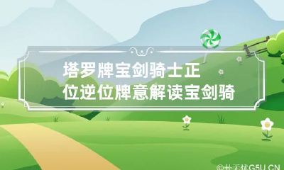 塔罗牌宝剑骑士正位逆位牌意解读 宝剑骑士逆位是什么意思