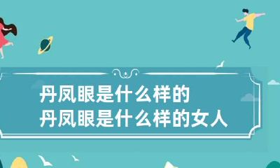丹凤眼是什么样的 丹凤眼是什么样的女人