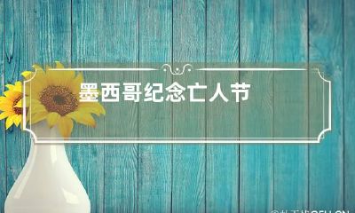 墨西哥纪念亡人节