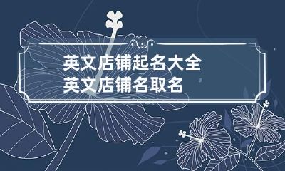 英文店铺起名大全 英文店铺名取名