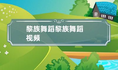黎族舞蹈 黎族舞蹈视频