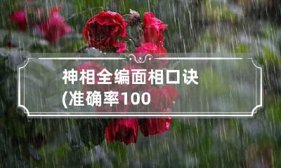 神相全编 面相口诀(准确率100%
