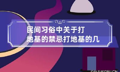 民间习俗中关于打地基的禁忌 打地基的几种方法