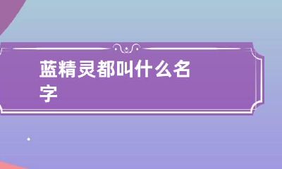 蓝精灵都叫什么名字