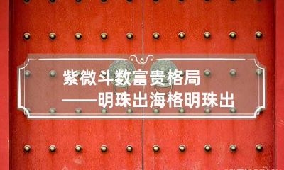 紫微斗数富贵格局——明珠出海格 明珠出海格女命婚姻