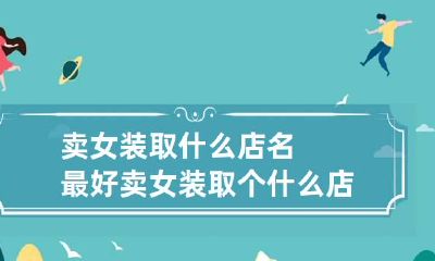 卖女装取什么店名最好 卖女装取个什么店名好