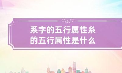 系字的五行属性 糸的五行属性是什么