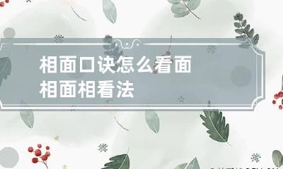 相面口诀怎么看面相 面相看法