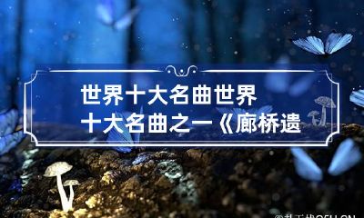 世界十大名曲 世界十大名曲之一《廊桥遗梦》主题曲