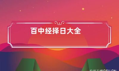 百中经择日大全