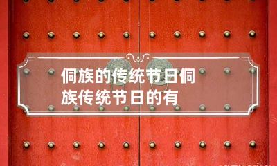 侗族的传统节日 侗族传统节日的有