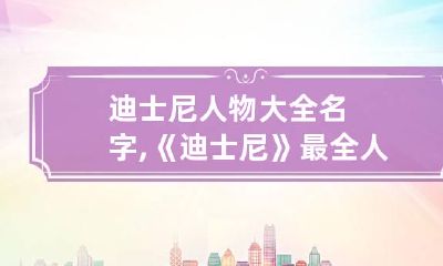 迪士尼人物大全名字,《迪士尼》最全人物介绍有哪些?