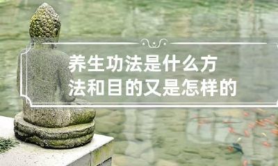 养生功法是什么方法和目的又是怎样的