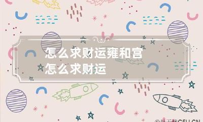 怎么求财运 雍和宫怎么求财运