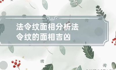 法令纹面相分析 法令纹的面相吉凶