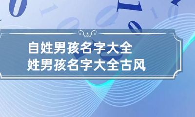 自姓男孩名字大全 姓男孩名字大全古风