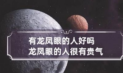 有龙凤眼的人好吗 龙凤眼的人很有贵气