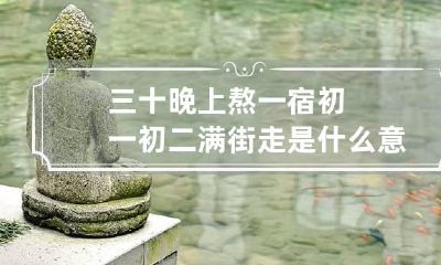 三十晚上熬一宿初一初二满街走是什么意思