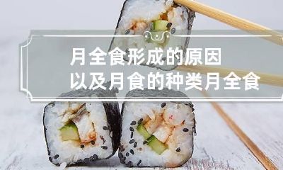 月全食形成的原因以及月食的种类 月全食形成的条件