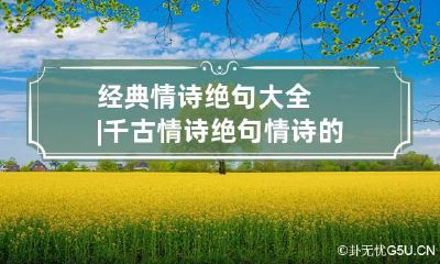 经典情诗绝句大全|千古情诗绝句 情诗的千古名句