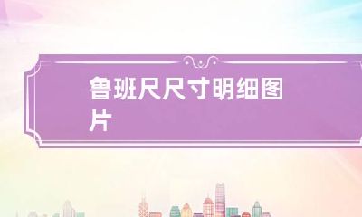 鲁班尺尺寸明细图片