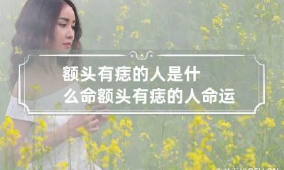 额头有痣的人是什么命 额头有痣的人命运如何