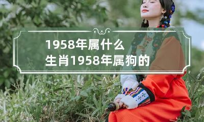 1958年属什么生肖 1958年属狗的是什么命