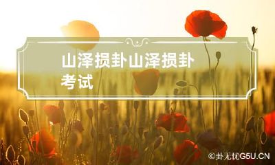 山泽损卦 山泽损卦考试