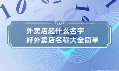 外卖店起什么名字好 外卖店名称大全简单大气