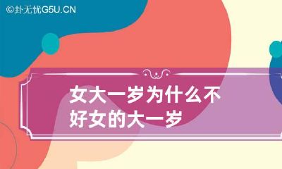 女大一岁为什么不好 女的大一岁