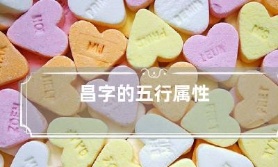 昌字的五行属性