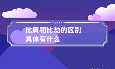 比肩和比劫的区别具体有什么