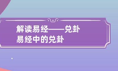 解读易经——兑卦 易经中的兑卦