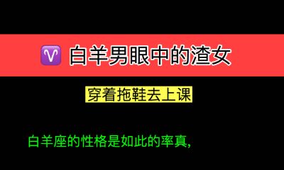 白羊男眼中的渣女