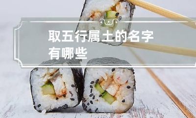 取五行属土的名字有哪些