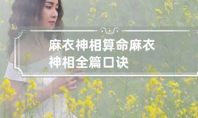 麻衣神相算命 麻衣神相全篇口诀