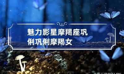 魅力影星摩羯座巩俐 巩俐摩羯女