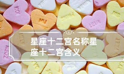 星座十二宫名称 星座十二宫含义