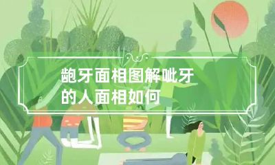 龅牙面相图解 呲牙的人面相如何?
