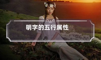 明字的五行属性
