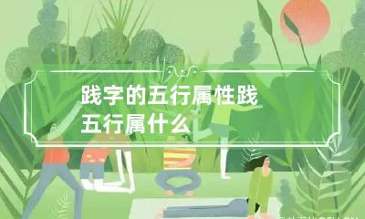 践字的五行属性 践五行属什么